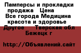 Памперсы и прокладки продажа › Цена ­ 300 - Все города Медицина, красота и здоровье » Другое   . Тверская обл.,Бежецк г.